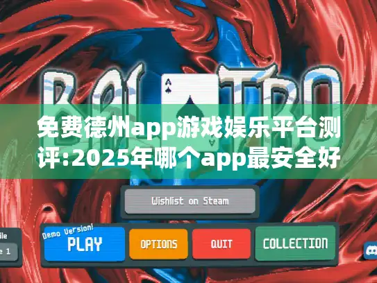 免费德州app游戏娱乐平台测评:2025年哪个app最安全好玩?
