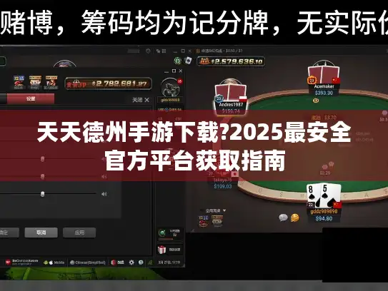 天天德州手游下载?2025最安全官方平台获取指南