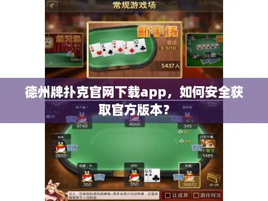 德州牌扑克官网下载app，如何安全获取官方版本？