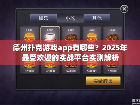德州扑克游戏app有哪些？2025年最受欢迎的实战平台实测解析