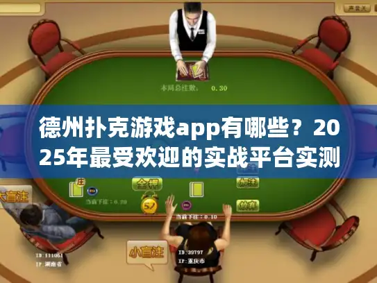 德州扑克游戏app有哪些？2025年最受欢迎的实战平台实测解析