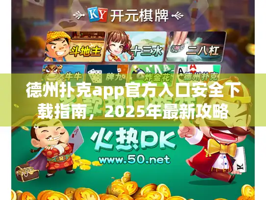 德州扑克app官方入口安全下载指南，2025年最新攻略