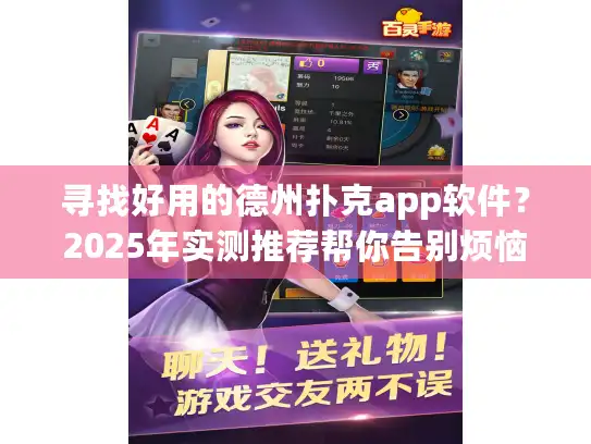 寻找好用的德州扑克app软件？2025年实测推荐帮你告别烦恼