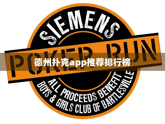 德州扑克app推荐排行榜 德州扑克app推荐排行榜