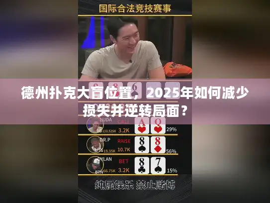 德州扑克大盲位置，2025年如何减少损失并逆转局面？