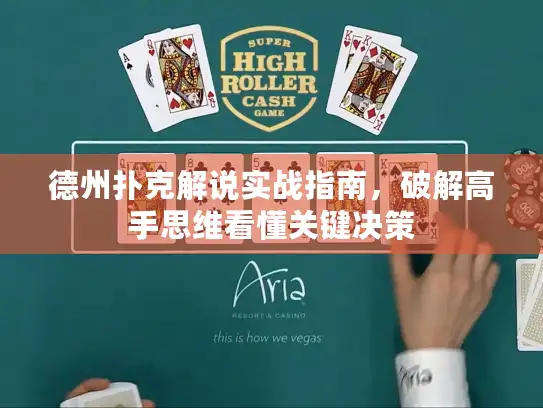 德州扑克解说实战指南，破解高手思维看懂关键决策