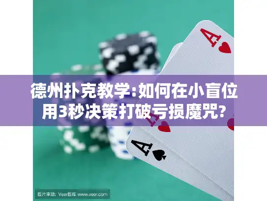 德州扑克教学:如何在小盲位用3秒决策打破亏损魔咒? 德州扑克教学:如何在小盲位用3秒决策打破亏损魔咒?