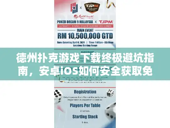 德州扑克游戏下载终极避坑指南，安卓iOS如何安全获取免费单机版？