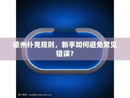 德州扑克规则，新手如何避免常见错误？