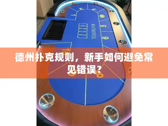 德州扑克规则，新手如何避免常见错误？