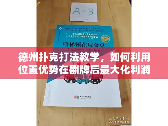 德州扑克打法教学，如何利用位置优势在翻牌后最大化利润？