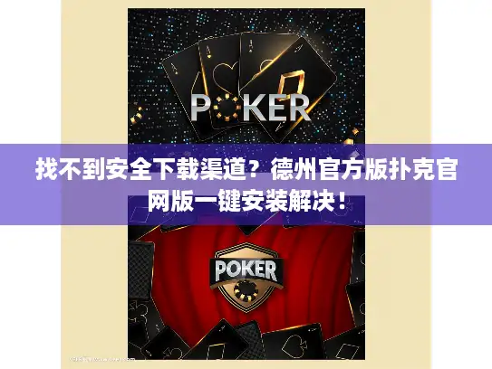 找不到安全下载渠道？德州官方版扑克官网版一键安装解决！