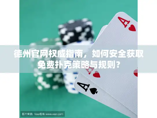 德州官网权威指南，如何安全获取免费扑克策略与规则？
