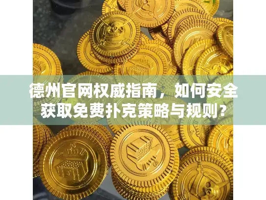 德州官网权威指南，如何安全获取免费扑克策略与规则？