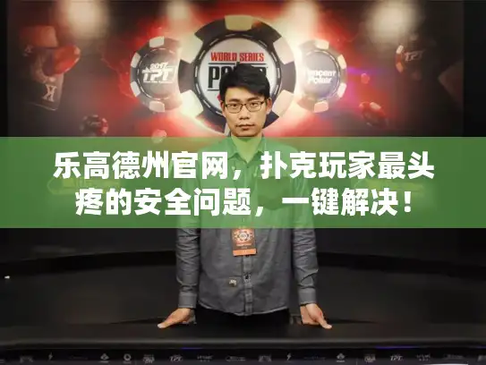 乐高德州官网，扑克玩家最头疼的安全问题，一键解决！