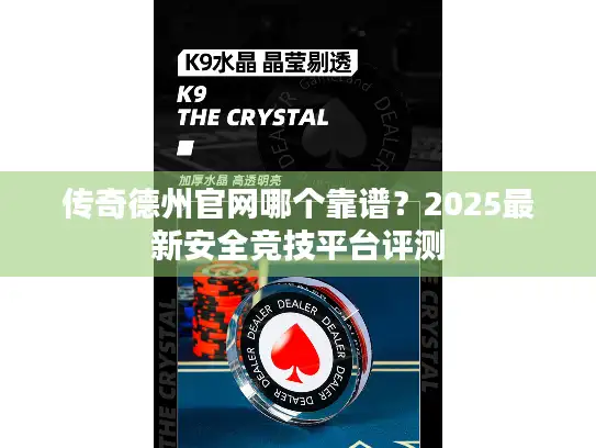 传奇德州官网哪个靠谱?2025最新安全竞技平台评测 传奇德州官网哪个靠谱?2025最新安全竞技平台评测