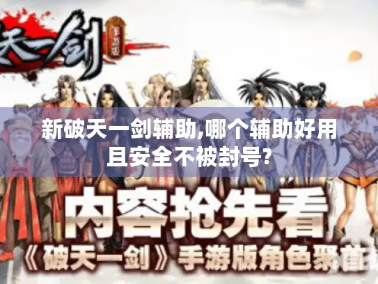 新破天一剑辅助,哪个辅助好用且安全不被封号? 新破天一剑辅助,哪个辅助好用且安全不被封号?