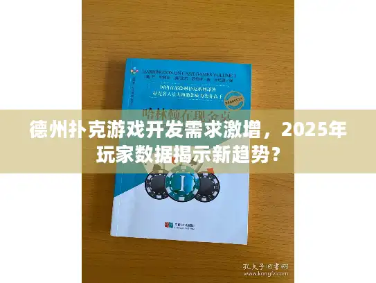 德州扑克游戏开发需求激增，2025年玩家数据揭示新趋势？