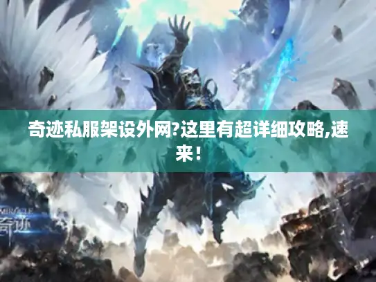 奇迹私服架设外网?这里有超详细攻略,速来! 奇迹私服架设外网?这里有超详细攻略,速来!