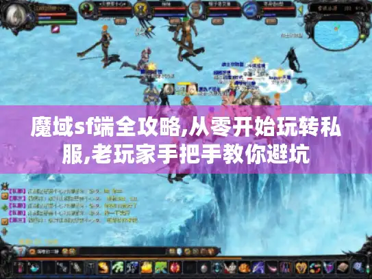 魔域sf端全攻略,从零开始玩转私服,老玩家手把手教你避坑