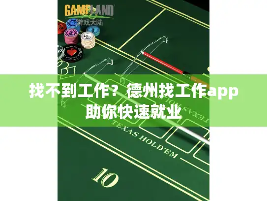 找不到工作？德州找工作app助你快速就业