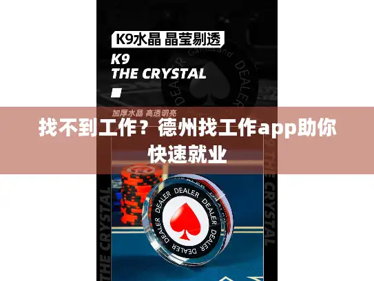 找不到工作？德州找工作app助你快速就业