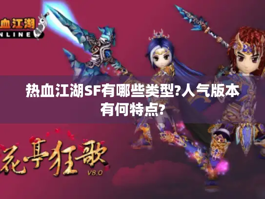 热血江湖SF有哪些类型?人气版本有何特点? 热血江湖SF有哪些类型?人气版本有何特点?