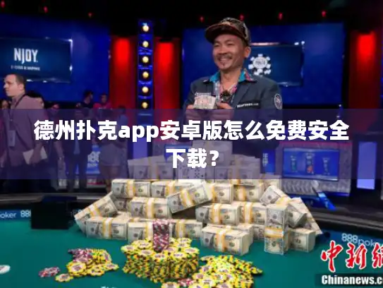 德州扑克app安卓版怎么免费安全下载？