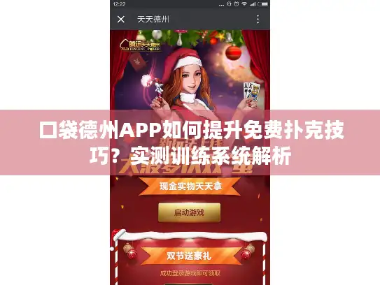 口袋德州APP如何提升免费扑克技巧？实测训练系统解析