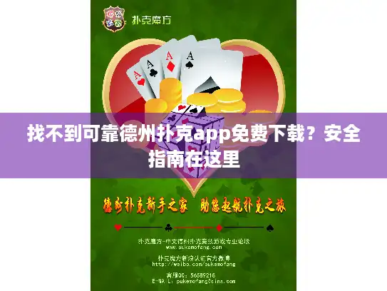 找不到可靠德州扑克app免费下载？安全指南在这里
