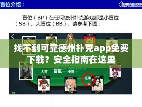 找不到可靠德州扑克app免费下载？安全指南在这里