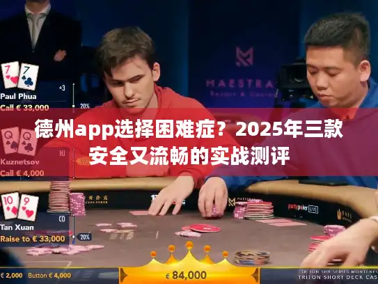 德州app选择困难症?2025年三款安全又流畅的实战测评 德州app选择困难症?2025年三款安全又流畅的实战测评