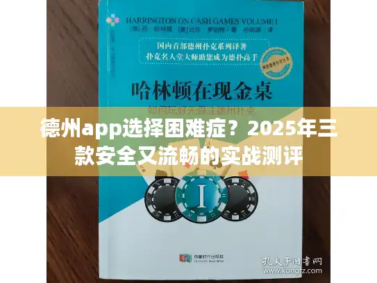 德州app选择困难症?2025年三款安全又流畅的实战测评 德州app选择困难症?2025年三款安全又流畅的实战测评