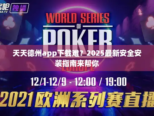 天天德州app下载难？2025最新安全安装指南来帮你
