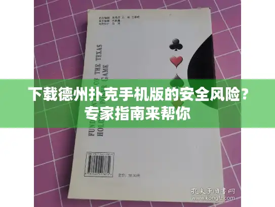 下载德州扑克手机版的安全风险？专家指南来帮你