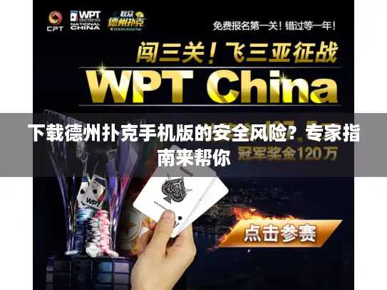 下载德州扑克手机版的安全风险？专家指南来帮你