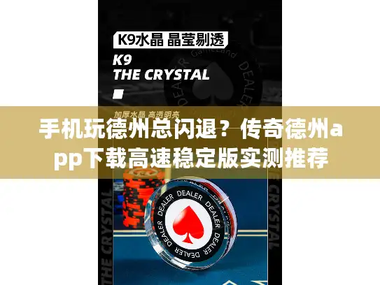 手机玩德州总闪退？传奇德州app下载高速稳定版实测推荐