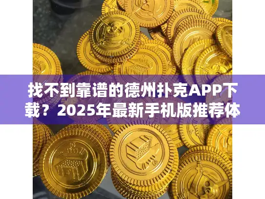 找不到靠谱的德州扑克APP下载？2025年最新手机版推荐体验！