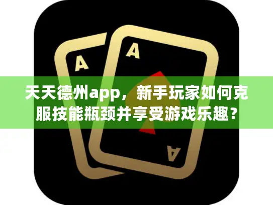 天天德州app，新手玩家如何克服技能瓶颈并享受游戏乐趣？