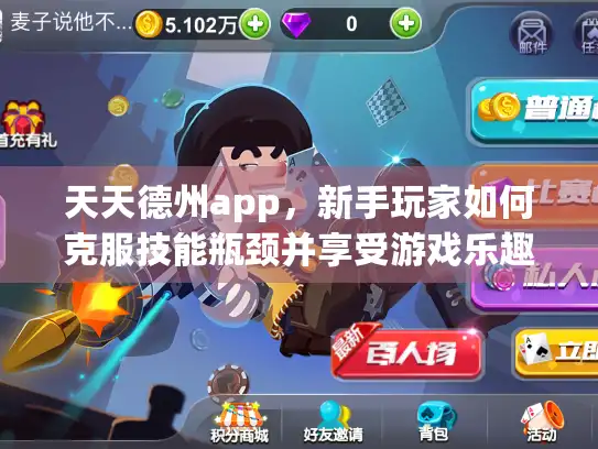 天天德州app，新手玩家如何克服技能瓶颈并享受游戏乐趣？