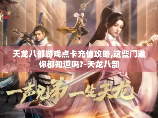 天龙八部游戏点卡充值攻略,这些门道你都知道吗?-天龙八部