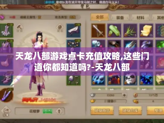 天龙八部游戏点卡充值攻略,这些门道你都知道吗?-天龙八部