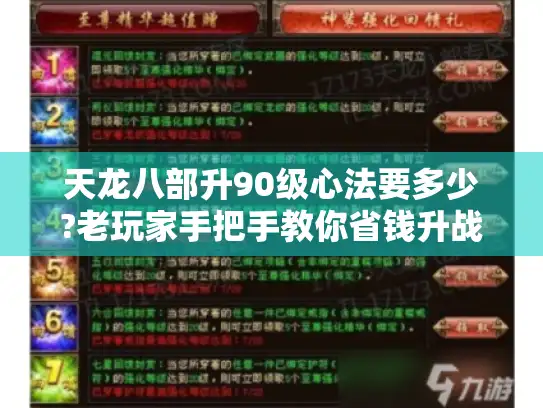 天龙八部升90级心法要多少?老玩家手把手教你省钱升战力