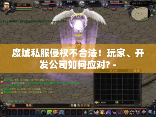 魔域私服侵权不合法！玩家、开发公司如何应对? -