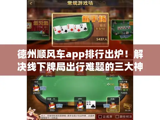 德州顺风车app排行出炉！解决线下牌局出行难题的三大神器