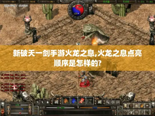 新破天一剑手游火龙之息,火龙之息点亮顺序是怎样的?