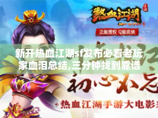 新开热血江湖sf发布必看老玩家血泪总结,三分钟找到靠谱私服+避坑指南