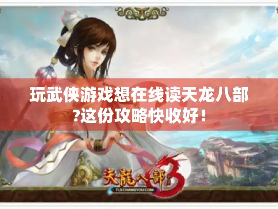 玩武侠游戏想在线读天龙八部?这份攻略快收好！