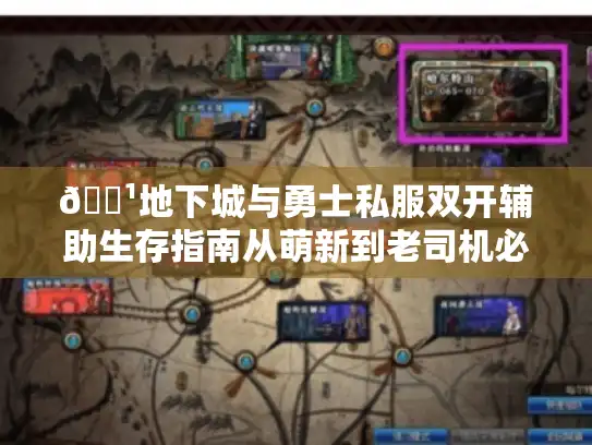 🏹地下城与勇士私服双开辅助生存指南从萌新到老司机必看的九条黄金法则