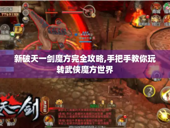 新破天一剑魔方完全攻略,手把手教你玩转武侠魔方世界